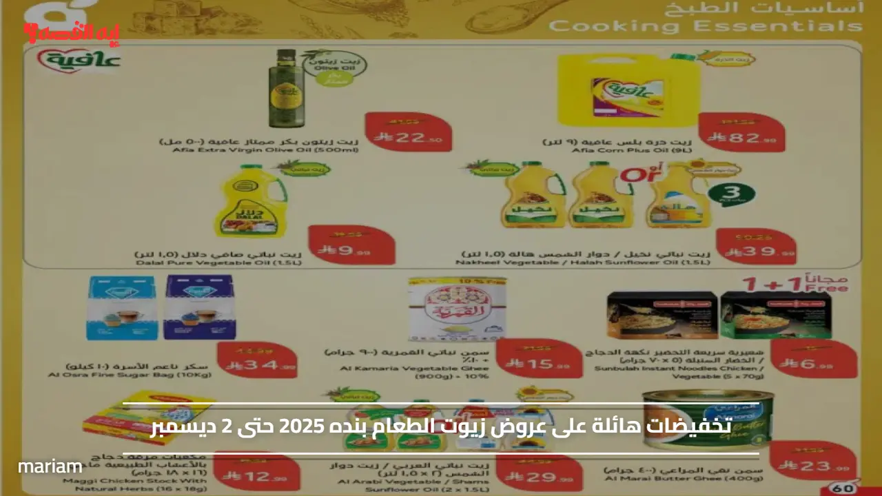 تخفيضات هائلة على عروض زيوت الطعام بنده 2025 حتى 2 ديسمبر